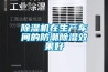 除濕機(jī)在生產(chǎn)車間的防潮除濕效果好