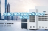 恒溫恒濕試驗箱(WSHW-080B)