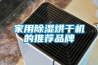 家用除濕烘干機的推薦品牌