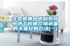 注塑機集中供料系統中烘干時間與輸送量的關聯控制方法(一)