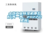 大連工業除濕機哪款好(秀一秀，2022已更新)