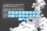 多聯機型固體除濕多功能空調系統及其應用方法