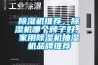除濕機推薦，除濕機哪個牌子好, 家用除濕機抽濕機品牌推薦