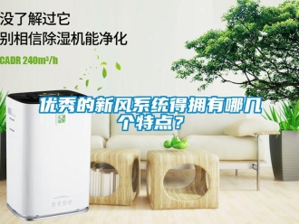 知識百科優秀的新風系統得擁有哪幾個特點？