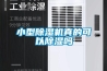 小型除濕機(jī)真的可以除濕嗎