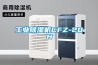 工業除濕機CFZ-20H