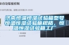 濟南恒溫恒濕試驗箱型號恒溫恒濕試驗箱規格，恒溫恒濕試驗箱工廠