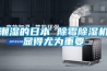 潮濕的日本 除霉除濕機顯得尤為重要