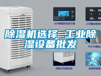 常見問題除濕機選擇 工業(yè)除濕設備批發(fā)