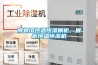 博物館恒溫恒濕展柜，展柜恒溫恒濕機(jī)