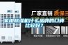 家用除濕機什么品牌的口碑比較好？