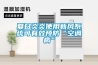 夏日炎炎使用新風系統可有效預防“空調病”