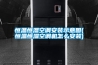 恒溫恒濕空調安裝示意圖(恒溫恒濕空調機怎么安裝)