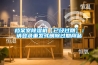 檔案室除濕機【已經過期】：請登錄重發或刪除過期商品