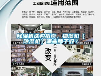 行業新聞除濕機選購指南，抽濕機（除濕機）哪些牌子好？