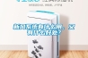 新風(fēng)系統(tǒng)有什么用，又有什么好處？