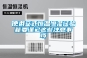 使用立式恒溫恒濕試驗箱要謹記這些注意事項