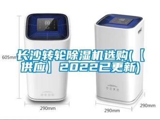 常見問題長沙轉(zhuǎn)輪除濕機(jī)選購(【供應(yīng)】2022已更新)