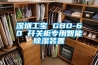 深圳工寶 GBD-60 開關柜專用智能除濕裝置