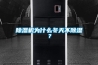 除濕機為什么冬天不除濕？