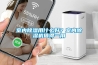 室內除濕用什么好？室內除濕機值得一用