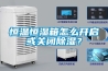 恒溫恒濕箱怎么開啟或關閉除濕？