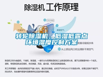 常見問題轉輪除濕機，低濕低露點環境濕度控制方案