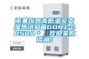 諾基儀器高低溫交變濕熱試驗箱GDHJ-2050A＊，歡迎采購咨詢！
