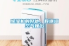 除濕機的好處，將潮濕空氣抽出