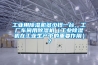 工業用除濕機多少錢一臺，工廠車間用除濕機（工業除濕機在工業生產中的重要作用）？