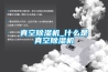 真空除濕機_什么是真空除濕機