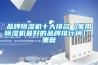 品牌除濕機十大排名（家用除濕機最好的品牌排行榜）_重復