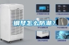 鋼琴怎么防潮？