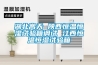 湖北高天 陜西恒溫恒濕試驗(yàn)箱調(diào)試 江西恒溫恒濕試驗(yàn)箱