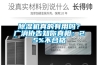 除濕機真的有用嗎？廣消協告知你真相：25%不合格