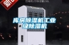 庫房除濕機工業級除濕機
