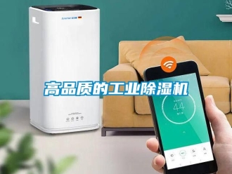常見問題高品質(zhì)的工業(yè)除濕機
