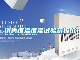 知識(shí)百科銷售恒溫恒濕試驗(yàn)箱報(bào)價(jià)