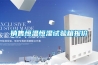 銷售恒溫恒濕試驗箱報價