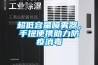 超低容量噴霧器，手提便攜助力防疫消毒