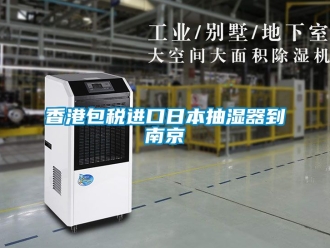 企業新聞香港包稅進口日本抽濕器到南京