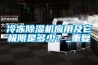 冷凍除濕機應用及它極限是多少？_重復