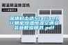 深圳科士達StationAir精密恒溫恒濕空調安裝參數說明書.pdf