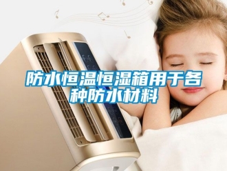 知識(shí)百科防水恒溫恒濕箱用于各種防水材料