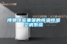 博物館密集架的恒溫恒濕空調系統