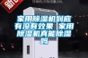 家用除濕機到底有沒有效果 家用除濕機真能除濕嗎