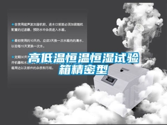 知識百科高低溫恒溫恒濕試驗箱精密型