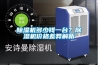 除濕機多少錢一臺？除濕機價格差異解析