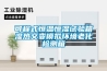可程式恒溫恒濕試驗箱濕熱交變模擬環(huán)境老化檢測箱