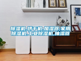 常見問題除濕機,烘干機,加濕器,家用除濕機,工業除濕機,抽濕器